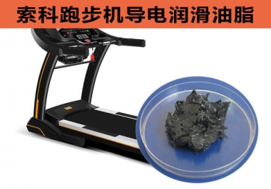 跑步機(jī)導(dǎo)電潤滑脂選索科，安全無靜電！