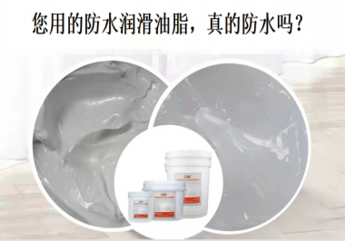 你用的防水潤(rùn)滑油脂，真的防水嗎？