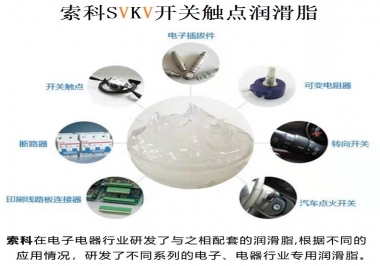 原來索科SVKV開關(guān)觸點潤滑脂如此強大！