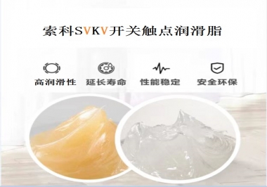 索科告訴你開關(guān)觸點潤滑脂的分類有哪些？