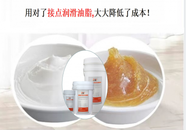 用對了接點潤滑油脂，可以大大降低了成本！