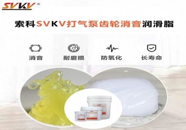 想讓打氣泵降低噪音為何不選索科打氣泵齒輪消音潤滑脂？