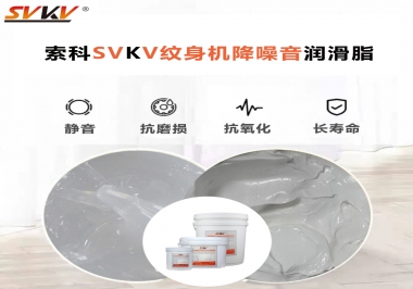 哪里的紋身機(jī)降噪音潤滑脂值得您選擇？