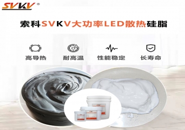 大功率LED認(rèn)準(zhǔn)索科大功率LED散熱硅脂！