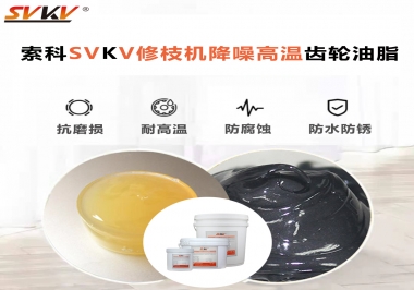 讓索科告訴你修枝機(jī)降噪高溫齒輪油脂解決了哪些問題？