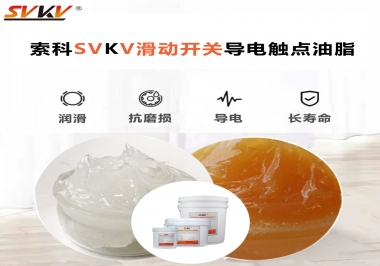滑動開關導電觸點油脂就選索科，專注潤滑脂十五年，性能優(yōu)越！