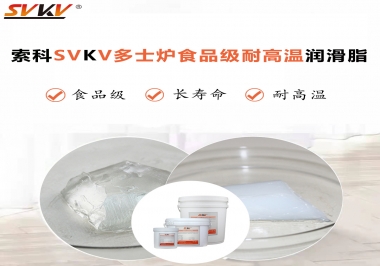 多士爐選索科食品級耐高溫潤滑脂，壽命高達(dá)6000次！
