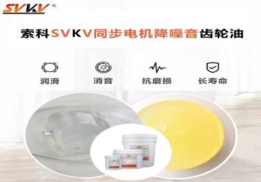 索科同步電機(jī)降噪音齒輪油，潤滑周期竟能延長(zhǎng)5倍以上！