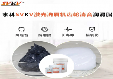 用什么激光洗眉機(jī)齒輪消音潤滑脂效果好？