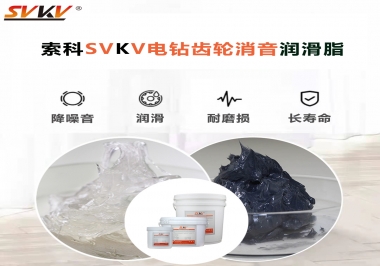 電鉆我選用索科齒輪消音潤滑脂不僅耐高溫潤滑，且消音耐久！你值得擁有!