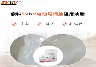 如何找到合適的電動(dòng)馬桶蓋阻尼油脂？告訴你技巧就是選索科