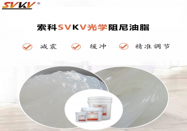 用鏡頭調(diào)焦機(jī)構(gòu)調(diào)焦不順怎么辦？選索科光學(xué)阻尼油脂，扭矩穩(wěn)定，手感適中！