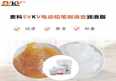 電動鉛筆刨用什么齒輪消音潤滑脂，你知道嗎？