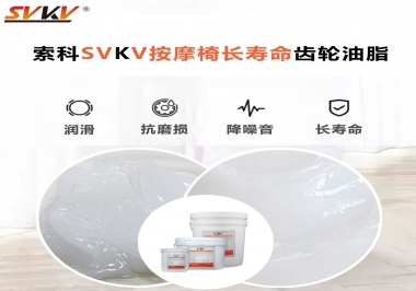 按摩器好搭檔索科齒輪油脂，靜音順滑！