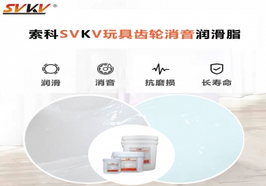 電動(dòng)玩具為什么靜音？索科告知你齒輪靜音潤(rùn)滑脂的秘密！