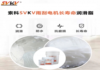 索科-45低溫潤滑脂助力雨刮器戶外順暢無阻！