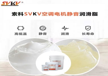 空調(diào)電機軸承潤滑脂不僅是靜音，還有低溫也很關(guān)鍵