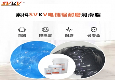 索科告訴你電鏈鋸應(yīng)該選用什么樣潤滑脂？