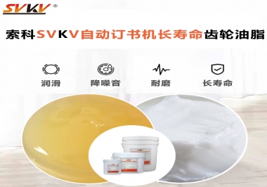 自動訂書機(jī)裝訂更長久，應(yīng)該選什么潤滑脂？