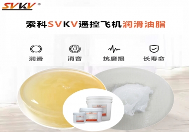 SVKV齒輪潤(rùn)滑脂如何解決遙控飛機(jī)齒輪磨損超快？