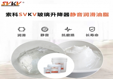 你知道索科SVKV潤滑脂可以搞定的汽車玻璃升降器異響嗎？