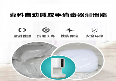 索科研發(fā)泵體防水潤(rùn)滑油脂，壽命高達(dá)25000次以上