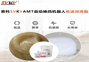 你知道索科AMT自動換擋機器人潤滑脂可以在低溫下保障安全嗎？