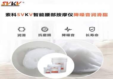 智能腰部按摩儀應(yīng)該如何選擇潤滑脂降噪音？