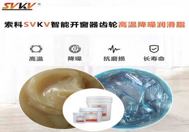 索科齒輪高溫降噪潤滑脂如何解決智能開窗器噪音？