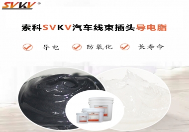 什么潤滑脂更適合汽車線束插頭？