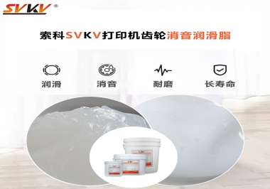 打印機(jī)為什么要選用合適的齒輪消音潤滑脂？