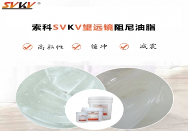 望遠(yuǎn)鏡阻尼油脂該怎么選用才會(huì)手感好呢？