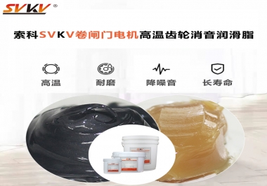 你用過這款卷閘門電機高溫齒輪消音潤滑脂嗎？