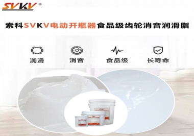 你選對了電動開瓶器食品級齒輪消音潤滑脂了嗎？讓開瓶輕松沒壓力！
