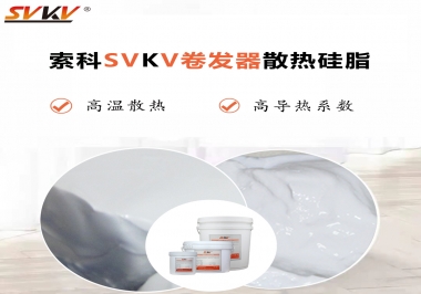 300℃高溫也無憂，卷發(fā)器散熱硅脂如何選?