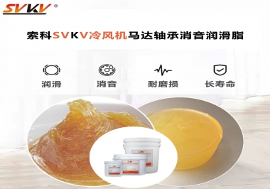 冷風(fēng)機(jī)馬達(dá)軸承應(yīng)該用什么消音潤滑脂更保障品質(zhì)？