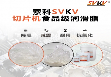 切片機(jī)想要安靜又耐用，就用這款食品級潤滑脂