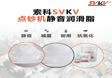 想要點(diǎn)鈔機(jī)安靜順暢，索科潤滑脂來幫你