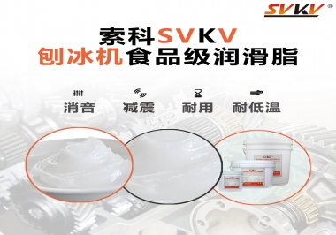 放進(jìn)刨冰機(jī)里的食品級(jí)潤(rùn)滑脂，就選索科潤(rùn)滑脂