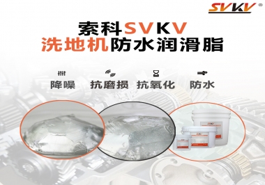 索科潤滑脂，解決洗地機(jī)齒輪密封防水問題的好辦法