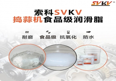 好物推薦！搗蒜機(jī)齒輪原來(lái)用的是這款食品級(jí)潤(rùn)滑油脂！
