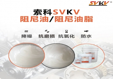 什么是阻尼油脂？