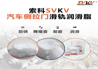 用了這款滑軌潤滑脂，汽車側(cè)拉門安靜順滑