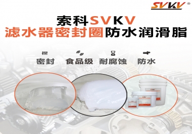 家用濾水器用的是什么潤滑脂，你知道嗎