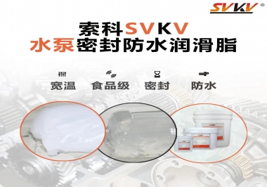 微型水泵密封防水的法寶，索科潤(rùn)滑脂