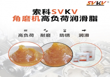 角磨機(jī)齒輪高負(fù)荷潤滑脂，選哪家