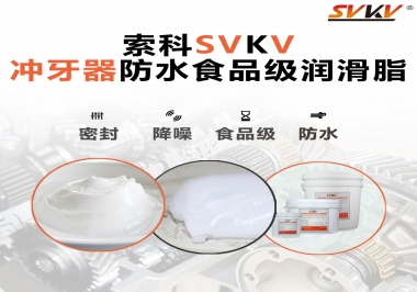 密封防水食品級，如何滿足沖牙器對潤滑脂的高要求