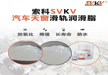 汽車天窗開合順暢的秘訣，索科滑軌潤滑脂