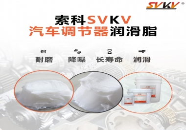 汽車座位輕松調(diào)節(jié)的秘寶，索科潤滑脂   