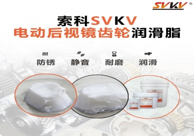 汽車電動后視鏡齒輪用的潤滑脂，你知道嗎？